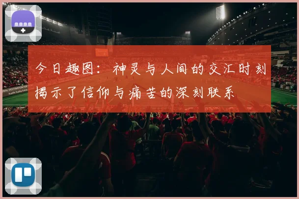 今日趣图：神灵与人间的交汇时刻揭示了信仰与痛苦的深刻联系