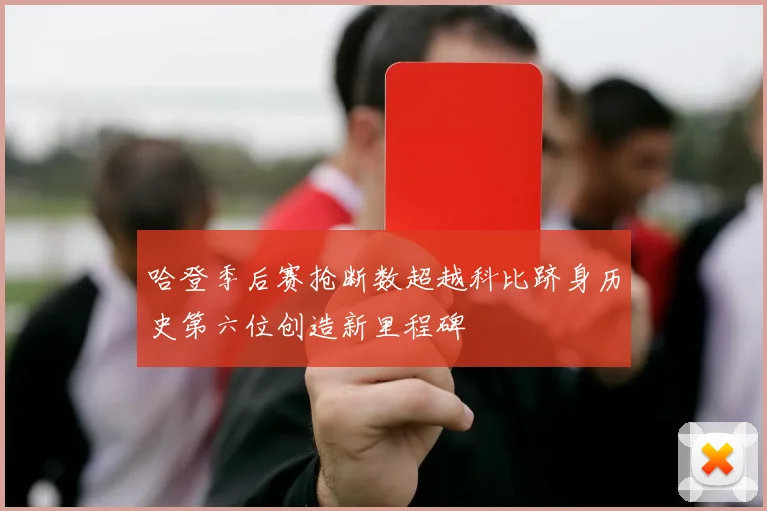 哈登季后赛抢断数超越科比跻身历史第六位创造新里程碑