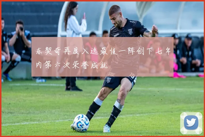 东契奇再度入选最佳一阵创下七年内第六次荣誉成就