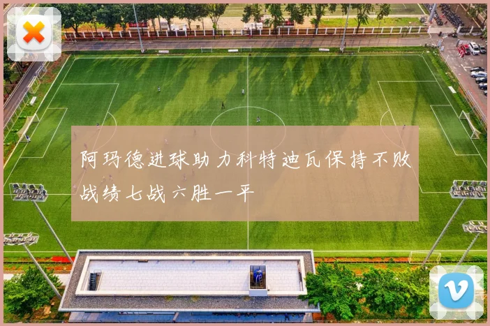 阿玛德进球助力科特迪瓦保持不败战绩七战六胜一平