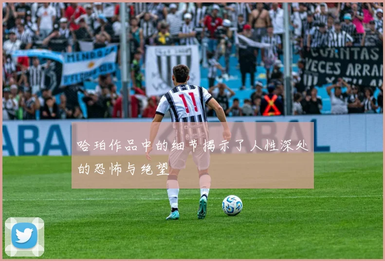 哈珀作品中的细节揭示了人性深处的恐怖与绝望