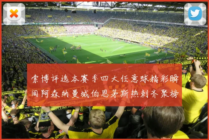 索博评选本赛季四大任意球精彩瞬间阿森纳曼城伯恩茅斯热刺齐聚榜单